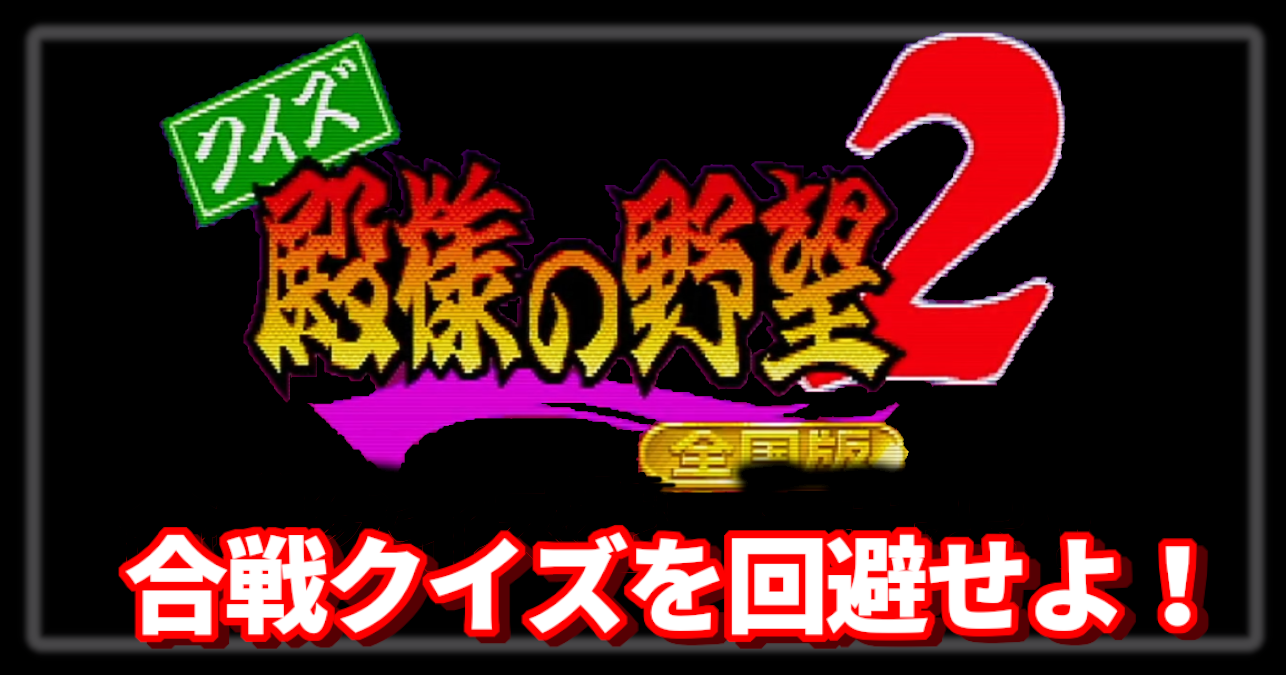 CAPCOM】クイズ殿様の野望2｜アーケードゲーム