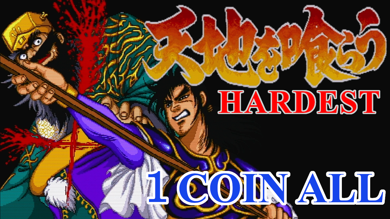 天地を喰らう(アーケード) 最高難易度で、１コインクリアに挑戦！ | 松E丸 Retro Games