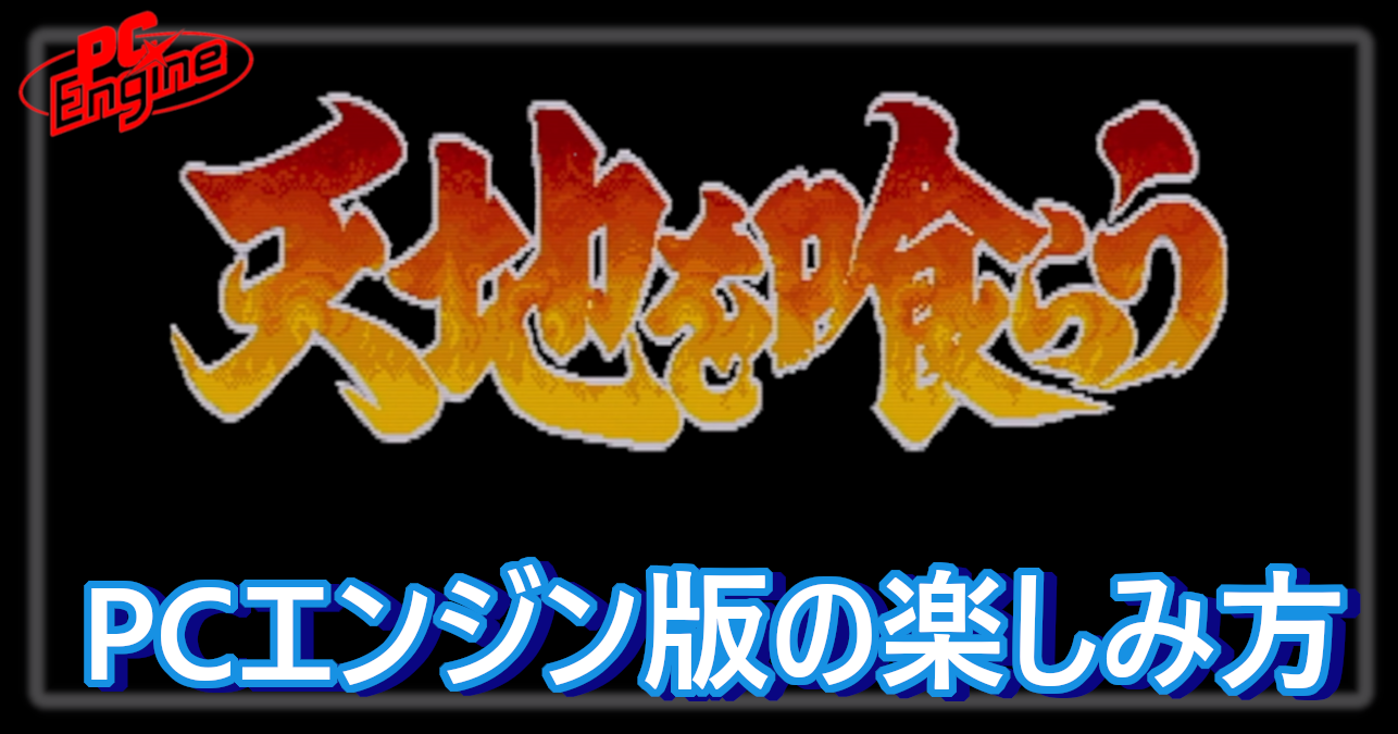 PCエンジン版「天地を喰らう」の楽しみ方 | 松E丸 Retro Games