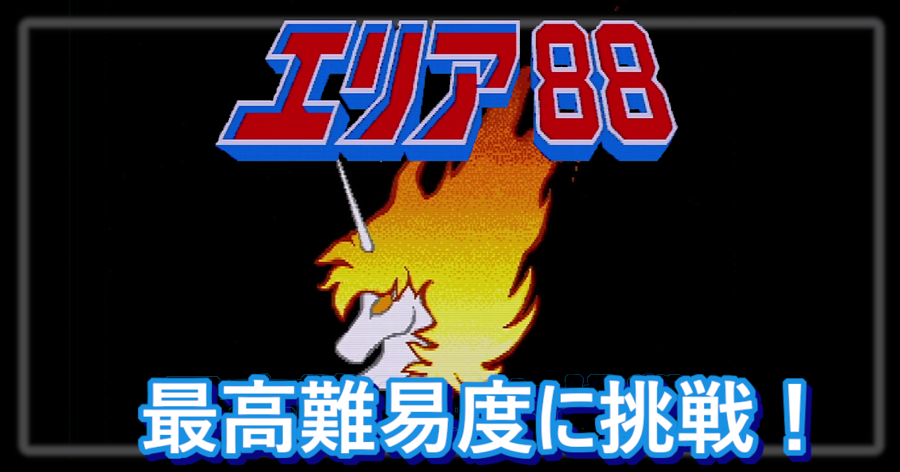 エリア88(アーケード) 最高難易度で、１コインクリアに挑戦！ | 松E丸 Retro Games