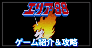 エリア88 (アーケード) 攻略 | 松E丸 Retro Games