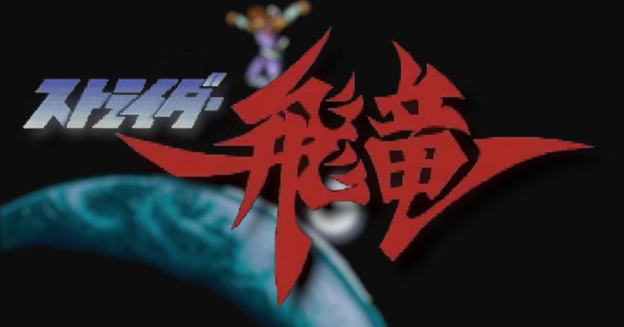 ストライダー飛竜 (アーケード) 攻略 | 松E丸 Retro Games